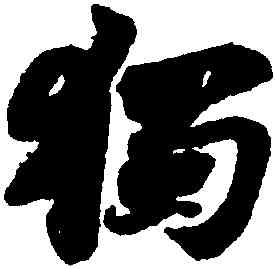 獨,蘇軾,書法字典